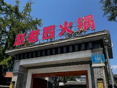 -九尺赵老四鲜鹅肠火锅