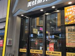 -味之绝美蛙鱼头火锅(松江万达店)