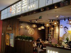 -茶话弄(李家村万达店)