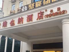 -维也纳酒店(广州番禺市桥地铁站店)