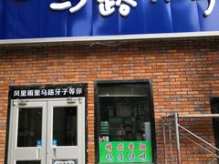 门面-马路牙子烧烤音乐酒馆(望京店)