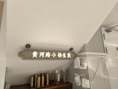-小杨生煎(黄河路店)