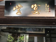 门面-堂宴·老厦门私房菜(1988仙岳总店)