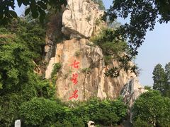 -星湖旅游景区七星岩