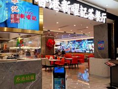 门面-香港新曜记·粤菜点心(滨江宝龙店)