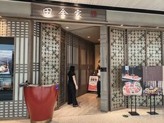 -田舍家Inakaya(天汇igc店)