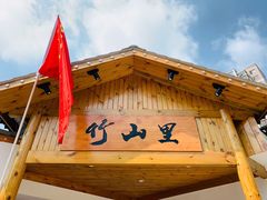-竹山里(锁石路店)