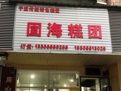 -固海糕团店