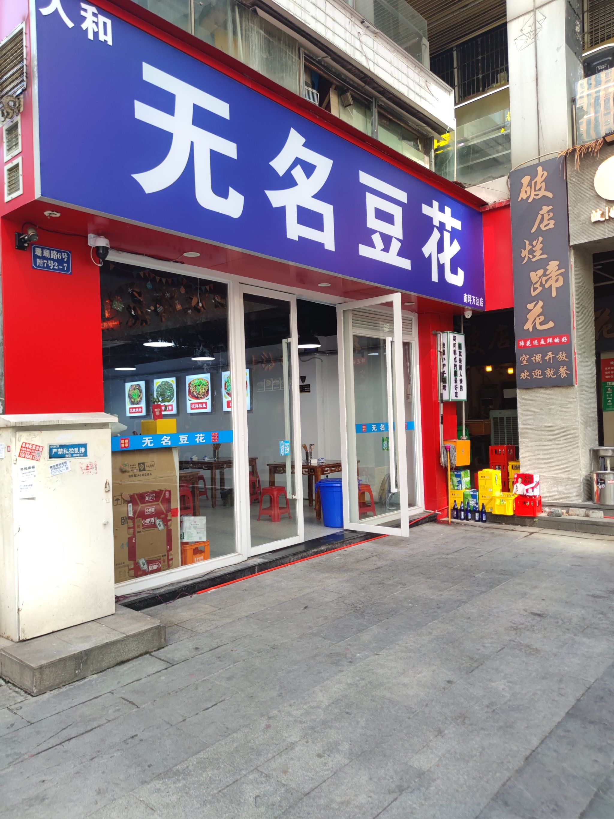 无名豆花饭