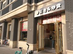 -王老头炒货(天坛东路店)