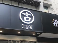 -古茗(临平北大街店)