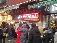 -马志善稀糊爛生熟肉店
