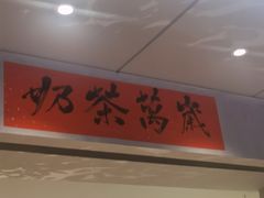 门面-成川茶店·潮汕工夫浓茶(万象店)