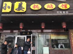 门面-小姜锅贴(凤凰街店)