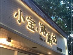 门面-小宝·路鼎记·福鼎特色小吃(富民路店)