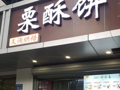 -栗酥饼(南长街店)