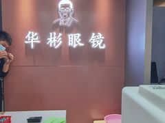 -华彬眼镜专业渐进配镜(潘家园店)