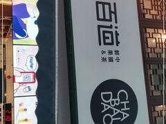 门面-茶百道(北街店)
