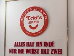 -Eckl’s爱氏热狗(猫街店)