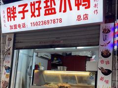 门面-胖子好盐水鸭(总店)