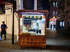 -叶氏麻糍(鼓浪屿店)