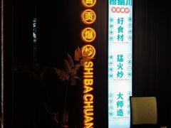 -拾捌川·自贡爆炒(新街口店)