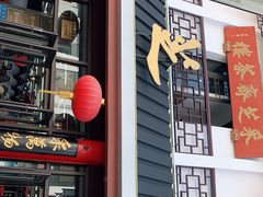门面-采芝斋评弹茶馆(观前街店)