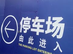 -合生汇购物中心-停车场