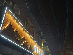 -醉仙烩面馆