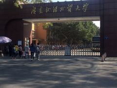 -广东外语外贸大学(白云山校区)