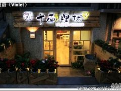 门面-十面欢腾·海鲜面·台式Bistro(长乐路店)