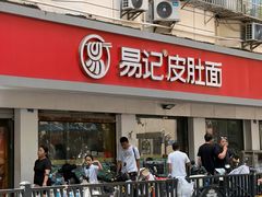 -易记皮肚面(明瓦廊店)
