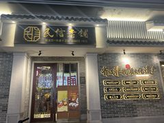 -民信老铺(双皮奶博物馆店)