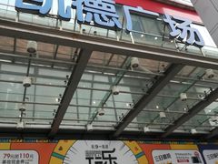 -凯德广场(金牛店)