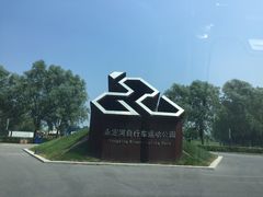 -兴安湖生态运动公园