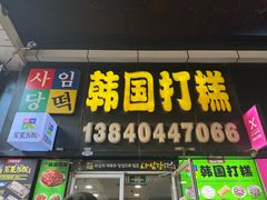 -师任堂韩式食品(总店)