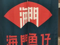 -海门鱼仔·潮汕味(KKMall店)