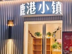 -鹿港小镇(黄金店)