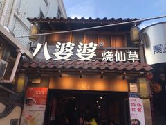 门面-八婆婆烧仙草(曾厝垵店)