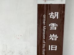-胡雪岩故居