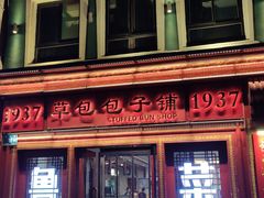 -草包包子铺1937(普利街店)