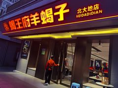-蝎王府羊蝎子(北大地店)