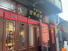 -六爷门框百年卤煮