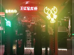 -王红军龙虾(盐仓桥店)