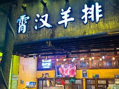 -霄汉羊排(万松园一店)