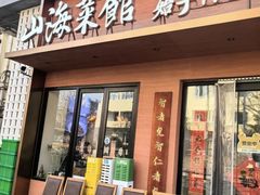 -山海菜馆·海肠捞饭·青岛菜(栈桥店)