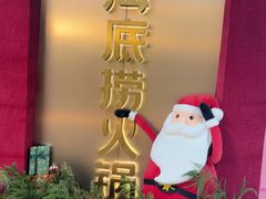 -海底捞火锅(悦汇时光颂店)