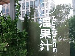 -混果汁(前海嘉里中心店)