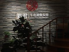 -姜君·千岛湖鱼头馆(浦东大道店)