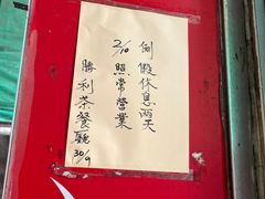 -胜利茶餐室